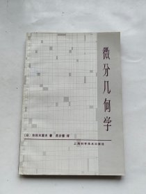 微分几何学 上海科学技术出版社