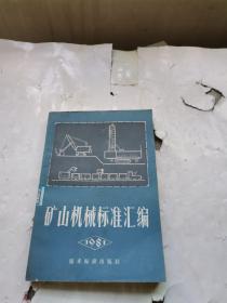 矿山机械标准汇编 1981