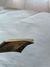 连环画 八卦阵（三国演义之四十）