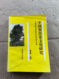 中国普洱茶文化研究