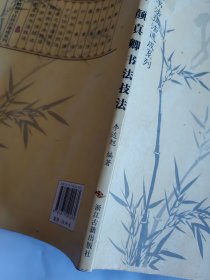 中华精粹书法技法速成系列 颜真卿书法技法