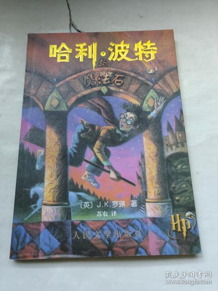 哈利·波特与魔法石