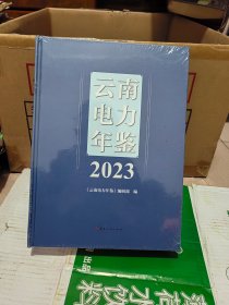 云南电力年鉴 2023【未拆封】