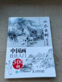 中国画技法入门300例:山水云树综合卷