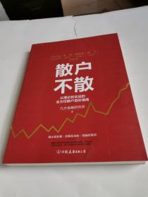 散户不散 从理论到实战的全方位散户进阶指南