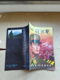 奥秘画报 1994年 特刊号