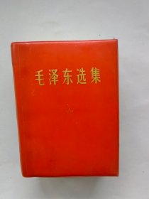 毛泽东选集 一卷本 云南人民印刷