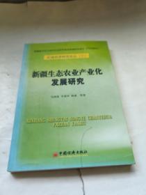 新疆生态农业产业化发展研究