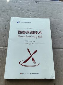 西餐烹调技术（中等职业学校西餐烹饪专业教材）