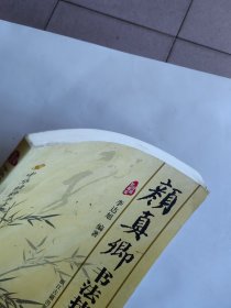 中华精粹书法技法速成系列 颜真卿书法技法