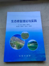 生态修复理论与实践 地质出版社