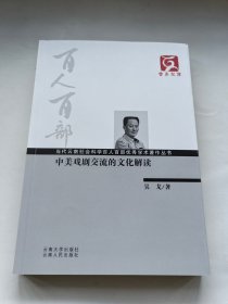 云南文库·当代云南社会科学百人百部优秀学术著作丛书：中美戏剧交流的文化解读