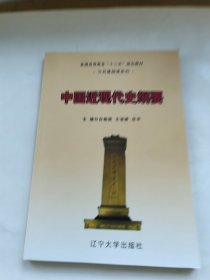 中国近现代史纲要 辽宁大学出版社