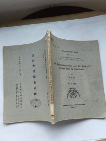 鄂西香溪煤系植物化石（中国古生物志新甲种第二号）总号133册