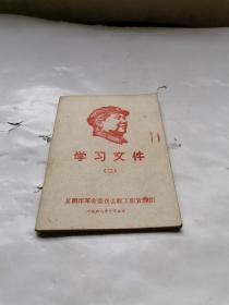 学习文件（二）1968