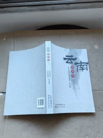 云南老字号. 上