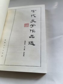 宋代文学作品选