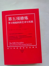 第五项修炼（系列全新珍藏版）：学习型组织的艺术与实践