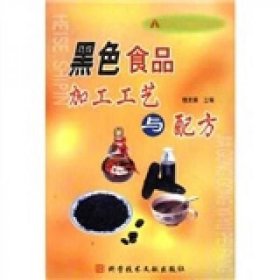 黑色食品加工工艺与配方