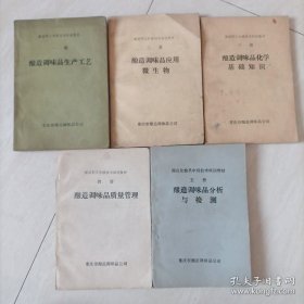 造职工中级技术培训教材 第一册酿造调味品生产工艺、第二册酿造调味品应用微生物、第三册酿造调味品化学基础知识、第四册酿造
