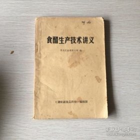 食醋生产技术讲义