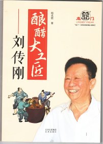 酿醋大工匠---刘传刚
