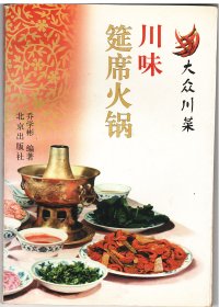川味筵席火锅