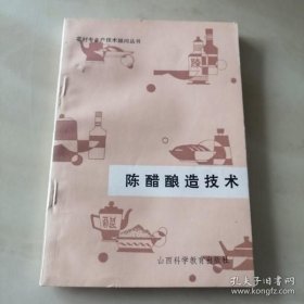 陈醋酿造技术