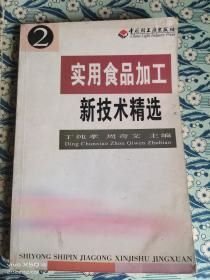 实用食品加工新技术精选(4)