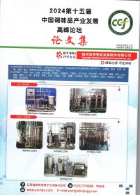 2024年第十五届调味品产业高峰论坛论文集