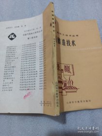 陈醋酿造技术