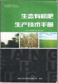 生态有机肥生产技术手册