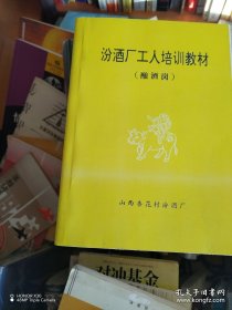 汾酒厂工人培训教材