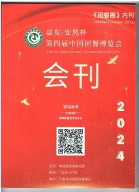 2024年第四届中国团餐博览会会刊