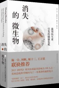 消失的微生物：滥用抗生素引发的健康危机