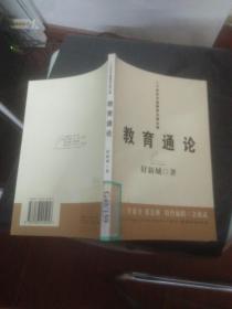 教育通论（舒新城）——二十世纪中国教育名著丛编