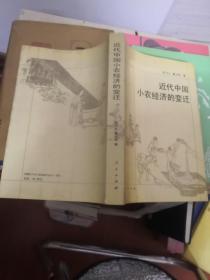 近代中国小农经济的变迁