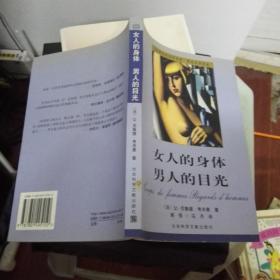 女人的身体 男人的目光：现代社会学文库·性社会学译丛