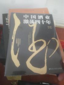 中國(guó)酒業(yè)激蕩四十年