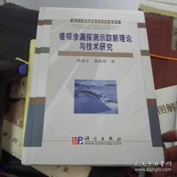 堤坝渗漏探测示踪新理论与技术研究