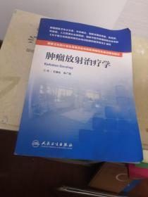 国家卫生和计划生育委员会住院医师规范化培训规划教材·肿瘤放射治疗学