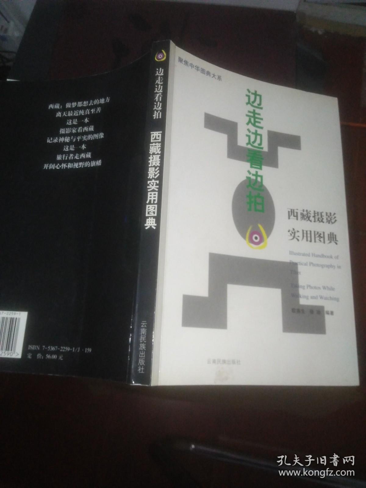 边走边看边拍 西藏摄影实用图典