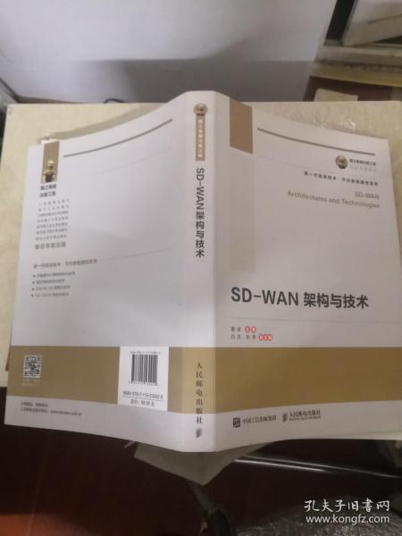 国之重器出版工程SD-WAN架构与技术