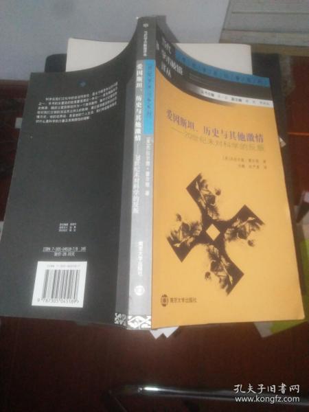 爱因斯坦、历史与其他激情：20世纪末对科学的反叛