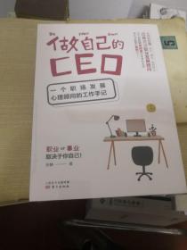 做自己的CEO