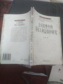 公司重整中的债权人利益保护研究..