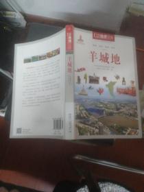 中国地理百科丛书：羊城地