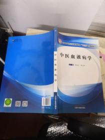 中医血液病学·全国中医药行业高等教育“十三五”创新教材