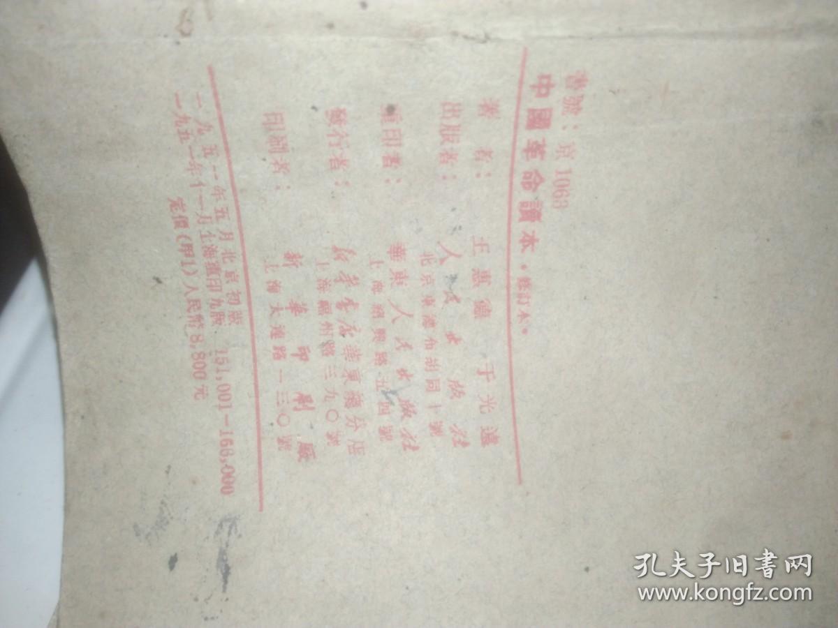 中国革命读本（修订本）