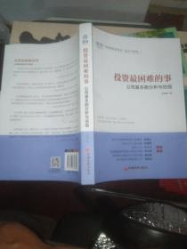 投资最困难的事 公司基本面分析与估值.